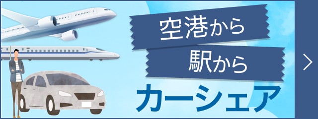 空港から駅からカーシェア