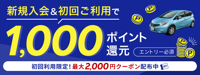 新規入会＆初回ご利用で1,000ポイント還元！