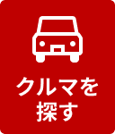 クルマを探す