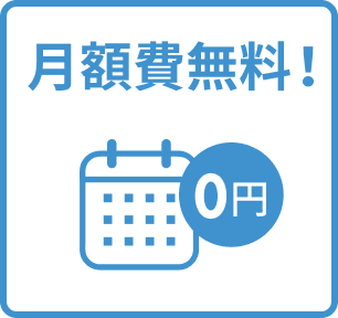 月額費無料！