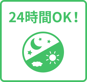 24時間OK！