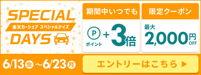 楽天カーシェア Specialdays