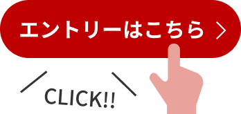 まずはエントリー